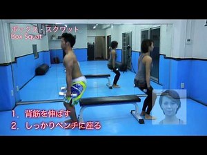ボックススクワット Box Squat