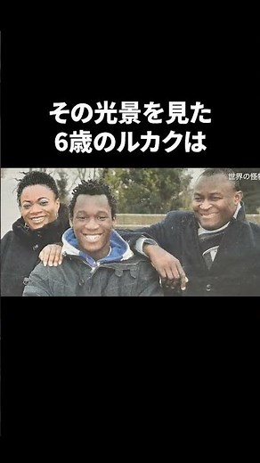 【ロメル・ルカク】屈強なフィジカルで敵をなぎ倒す野獣 #サッカー #ロメルルカク