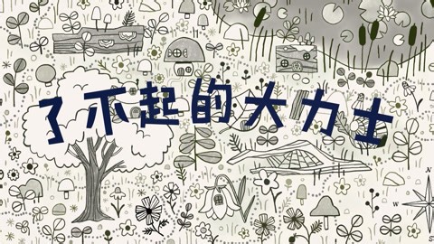 莉莉兰的小虫虫 第1辑 第2集 了不起的大力士