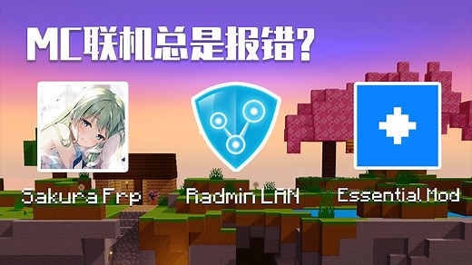 【MC联机】报错疑难解答！