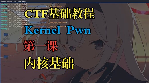 CTF-Pwn基础教程-Kernel-Pwn-第一课-内核基础
