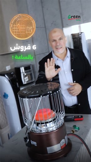 Green Home Jordan on Instagram‎: "💵 🇯🇴 سألتونا كثير عن صوبة الشموسة عن الأداء وكيفية التشغيل وغيرها .. احضرو الفيديو للآخر أحدث ابتكارات وأحدث تكنولوجيا ✅ الأولى في الأردن بالتوفير 💵 🇯🇴 تعمل حتى 18 يوم بالجرة الواحدة!! 🔥 صوبة #شموسة بريميوم 🔥… رفيقك الأمثل للدفء والراحة.. ✅ تشغيل أوتوماتيك آمن وسهل. ✅تغطية حتى 50 متر مكعب. ✅ تصميم حراري متين يوفر في استهلاك الغاز. ✅ مدة تشغيل 6 ساعات يومياً تكفيك حتى 18 يوماً من الاستخدام المريح. ✅ولأمانك… حساس أوكسيجين وبربيش طويل يمنحك حماية عالية وراح