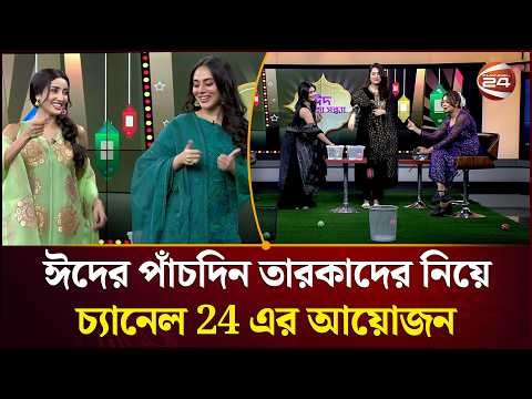 ঈদের পাঁচদিন তারকাদের নিয়ে চ্যানেল টোয়েন্টিফোরের পর্দায় আছে যত আয়োজন | Channel 24