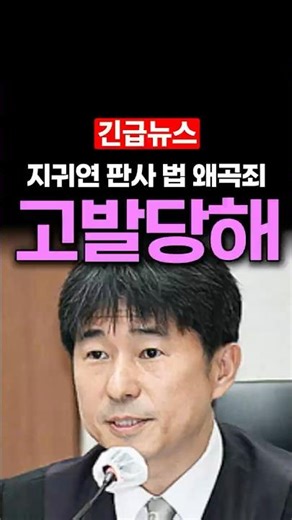 Ji Gwi-yeon, presiding over Yoon's trial, accused of distorting the law!!