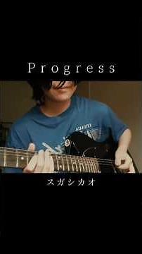 スガシカオ「Progress」ギターイントロ弾いてみた #ギター #guitar #ギター初心者 #ギター女子 #スガシカオ #プロフェッショナル #弾いてみた