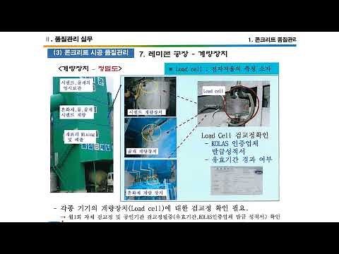 레미콘 공장 품질관리 점검방법