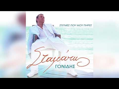 Σταμάτης Γονίδης - Αλήθεια Σου Λέω | Official Audio Release