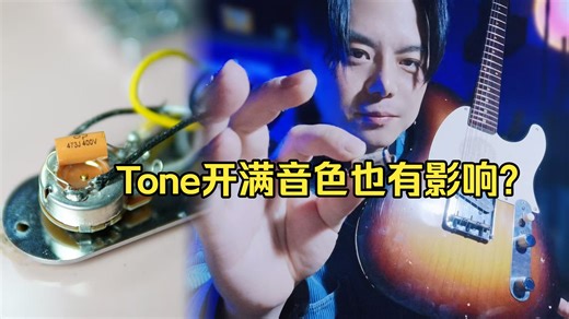 【談琴說愛】电吉他音色钮开满,电容还起作用吗？