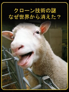かつて世界を熱狂させたクローン技術が突然消えた本当の理由とは科学の裏側に隠された真実を解説します #クローン #科学 #歴史 #雑学