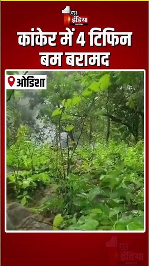 Chhattisgarh IED Recovery: कांकेर में 4 टिफिन बम बरामद, किए नष्ट | Kanker Bomb Disposal | DRG | BDS