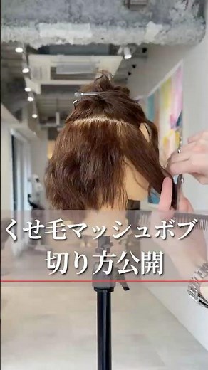 【くせ毛活かし】くせ毛マッシュボブの切り方 #くせ毛カット #マッシュボブ