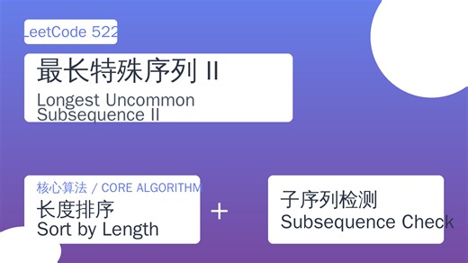 251105- LeetCode 522: 最长特殊序列 II - 排序+子序列检测 | Longest Uncommon Subsequence II