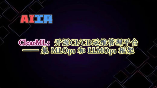 炼丹太多管不过来？ClearML自动接管你的深度学习工厂！_哔哩哔哩_bilibili