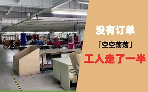 美国客人几个月没有下订单，导致工厂工人离职了一半，祸不单行努力坚持