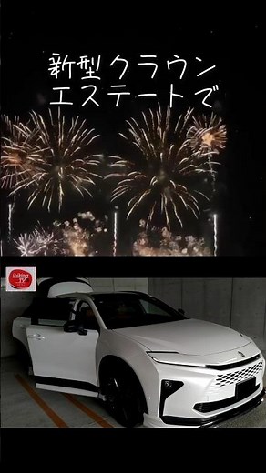 【新型クラウンエステート】花火を見に行ったよ！おすすめメーカーオプションのパノラマルーフが凄すぎるwww 最速納車レビュー！#shorts 内装・外装 2025 TOYOTA NEW CROWN