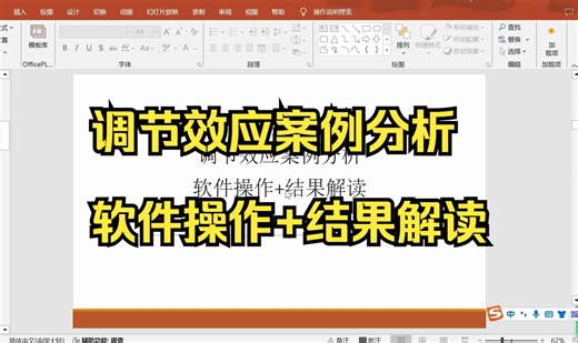 【小白学统计】调节效应案例分析—调节效应正负怎么看？调节效应回归结果系数解读，简单斜率图分析