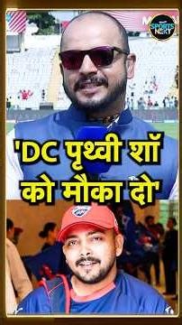 Murali Kartik on Prithvi Shaw:Delhi Capitals के मैनेजमेंट पर मुरली कार्तिक ने खड़े किए सवाल IPL 2026