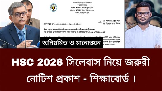 HSC 2026 সিলেবাস নিয়ে জরুরী নোটিশ প্রকাশ - শিক্ষাবোর্ড | hsc 2026 update news today #hsc2026_syllabus #hsc2026_update_news | Always update