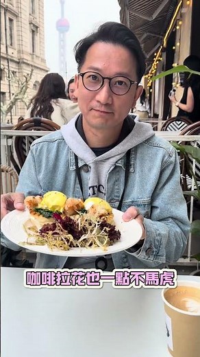 上海外攤街頭美食推薦！#上海#外灘#早午餐​‪@Beardd1119‬