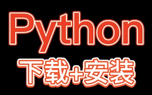 【Python下载+安装教程】建议收藏！教你两分钟安装配置，开始编程！