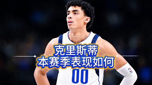 克里斯蒂：昔日东契奇交易中的添头，他如今在独行侠发挥如何？