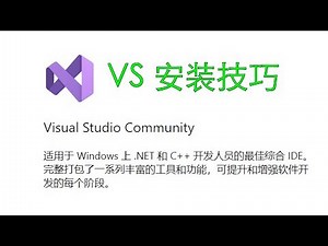 Visual Studio Community 安装技巧 | 在线 | 离线
