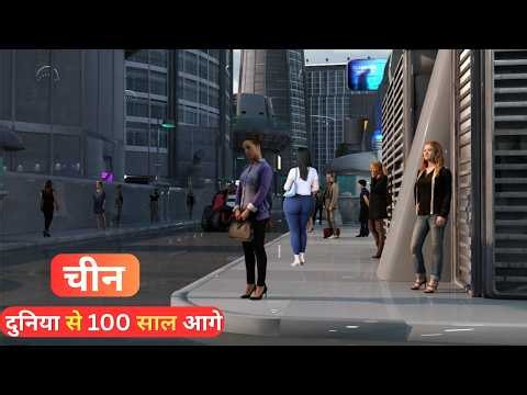चीन | दुनिया से 100 साल आगे ? यह देश है भविष्य? | China in 2026 | The Future Is Already Here | techn