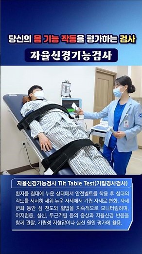 당신의 몸 기능 작동을 평가하는 검사! 자율신경기능검사 #동아대병원