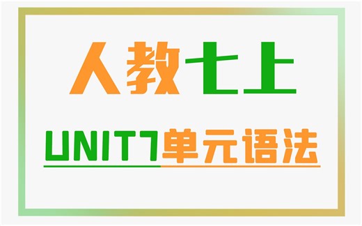 人教七上Unit7单元语法