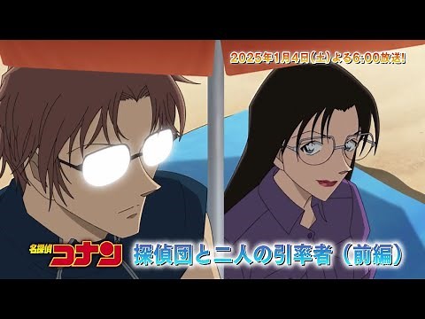 名探偵コナン【 探偵団と二人の引率者（前編） 】予告動画