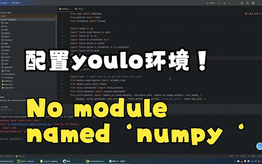 python跑模型环境报错解决！ModuleNotFoundError: No module named ‘numpy‘
