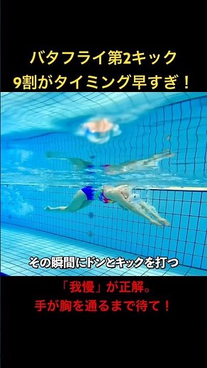 [Butterfly] This is why your second kick is weak! Change the timing and you'll float more easily....