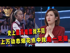 你见过这样的找不同吗？两段视频只有一点不同 上万动态烟花点中万里挑一 鹰眼女孩挑战视力极限！丨挑战不可能 Impossible Challenge