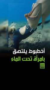 534K views · 1.4K reactions | لحظات مرعبة لأخطبوط يلتصق بامرأة تحت الماء #فولو #ترند #اكسبلور #متداول #الإمارات #السعودية #دبي #الرياض #مصر #العراق #الجزائر #الأردن #سوريا #لبنان #الكويت #المغرب #تونس | Green Box Arabic + | Facebook