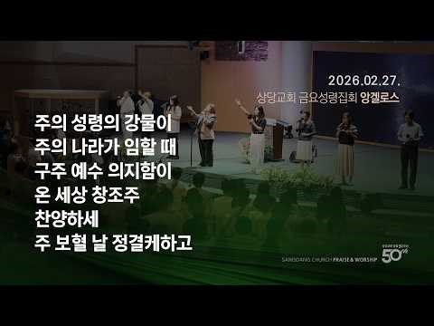 상당교회 앙겔로스 찬양팀ㅣ주의 성령의 강물이ㅣ주의 나라가 임할 때ㅣ구주 예수 의지함이ㅣ온 세상 창조주ㅣ찬양하세ㅣ주 보혈 날 정결케하고ㅣ금요성령집회 260227