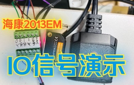 【条码内行人】海康2013EM扫描模组IO信号演示