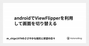 androidでViewFlipperを利用して画面を切り替える
