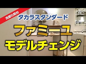 [Model Change] Takara Standard's popular Famille washbasin has undergone major changes to keep up...