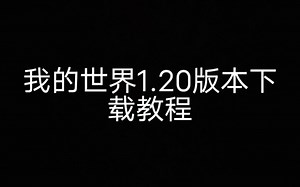我的世界1.20版本下载教程
