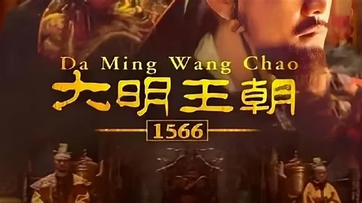 大明王朝1566 全!集1-46集 无删减 4K HDR母带修复