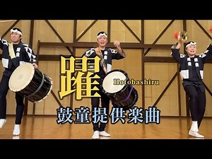 鼓童「躍」(小編成ver)／鼓童提供楽曲04 | Kodo “Hotobashiru” Small Group Version [One Earth Music #4]