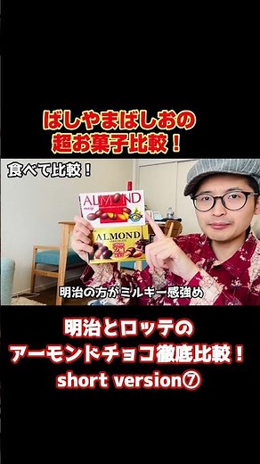 明治とロッテのアーモンドチョコ徹底比較！ショートversion⑦#バレンタイン #valentinesday #meiji #ロッテ #アーモンド #チョコレート #バレンタイン #shorts