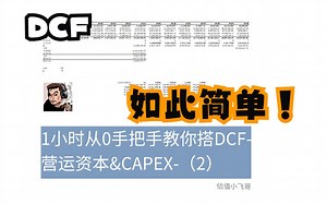 1小时从0搭建DCF模型-营运资本&CAPEX（二）