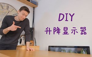 纯手工制作升降显示器架，一键清空桌面！