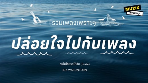 【泰语歌单】☁️💫 放空一下吧｜泰国好听歌曲合集|รวมเพลงเพราะๆ ปล่อยใจไปกับเพลง [Longplay]