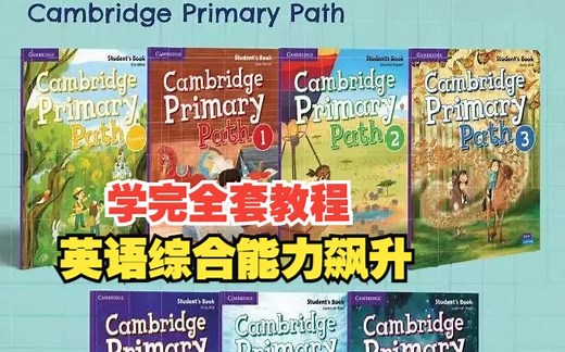 剑桥少儿英语教材【Cambridge Primary Path 全套7册】（PDF学生书+练习册+音频+视频）提高小学生英语听说读写综合能力