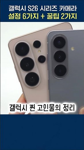 갤럭시 S26 시리즈, 카메라 추천 설정 6가지 + 사용 꿀팁 2가지