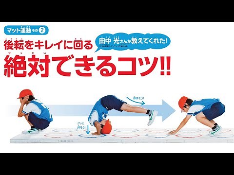マット運動その② 後転をキレイに回るコツ！