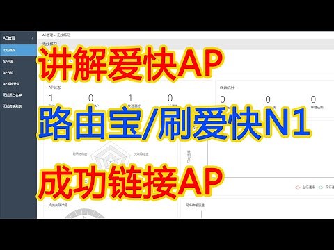 【IT常识】讲解爱快软路由AP路由宝/刷爱快N1成功链接AP