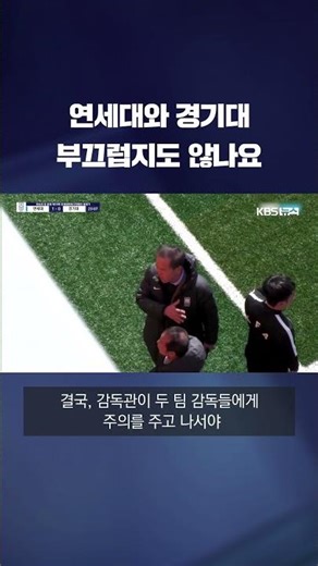 연세대와 경기대 축구부…부끄럽지도 않나요 #shorts / KBS